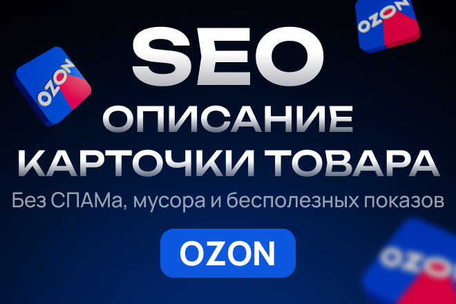 SEO описание для карточки товара OZON текст с ключами