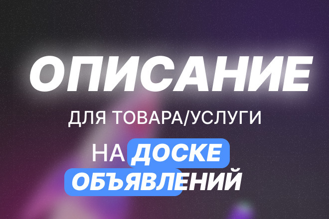 SEO Описание для объявления Авито. SEO на Доске объявлений. СЕО текст