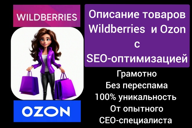 SEO описание товаров Wildberries и Ozon. Описание товара с СЕО