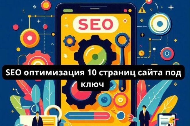 SEO оптимизация 10 страниц сайта под ключ