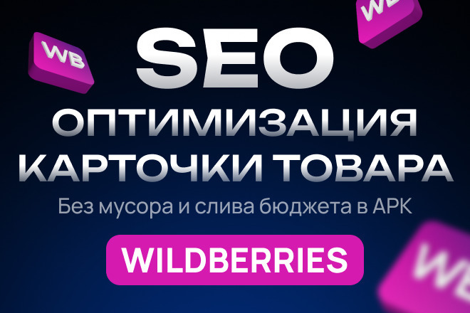 SEO оптимизация для карточки товара на маркетплейсе Wildberries
