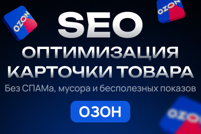 SEO оптимизация для карточки товара на маркетплейсе OZON