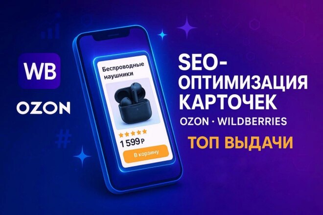 SEO-оптимизация карточек товаров OZON и Wildberries под топ выдачи