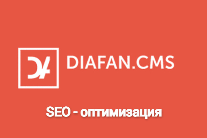 SEO - оптимизация сайта на Diafan. CMS