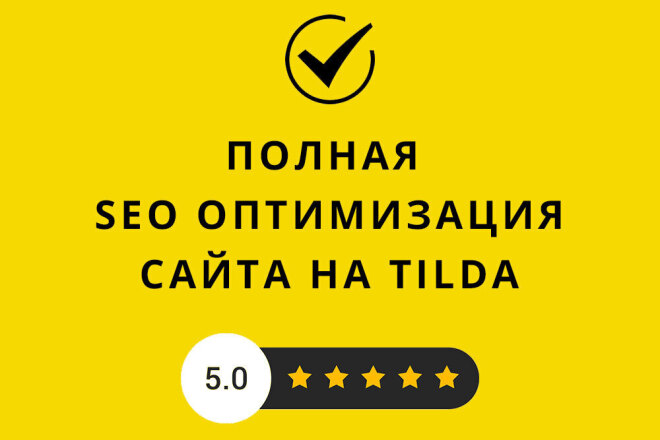 SEO оптимизация сайта на Tilda