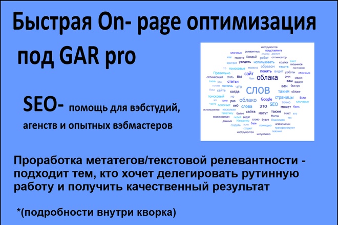SEO Оптимизация сайта под GAR pro