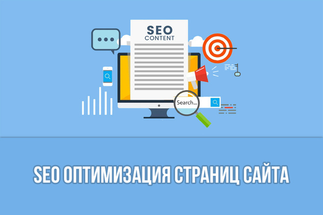SEO оптимизация страниц сайта