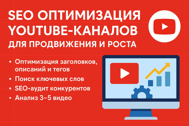 SEO оптимизация YouTube каналов для продвижения и роста