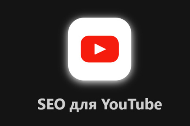 SEO оптимизация YouTube видео под поиск