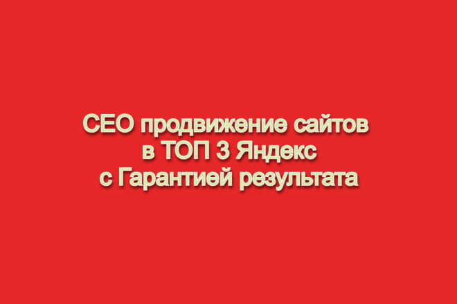 SEO продвижение сайта в ТОП 3 Яндекс
