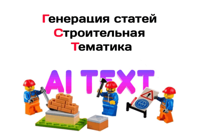 SEO статьи строительной тематики с AI генерацией