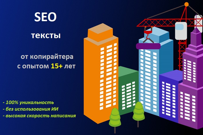 SEO текст на строительную тематику. Быстро, качественно, со вкусом