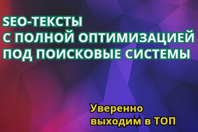 SEO-текст с полной оптимизацией под ПС. Выход в ТОП