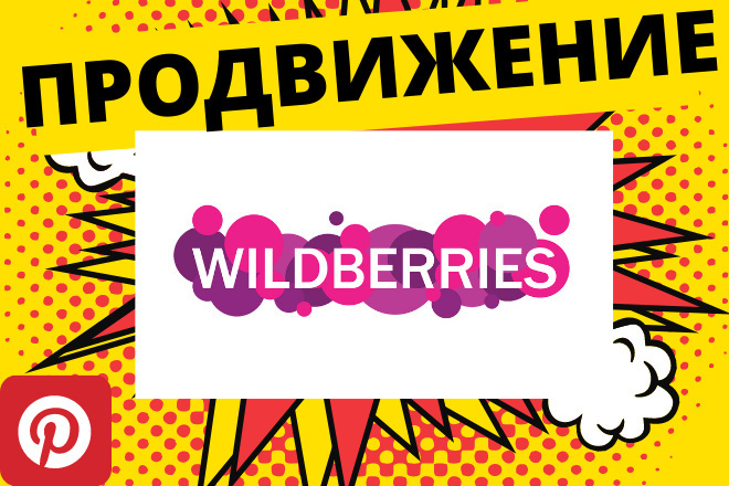 SEO Wildberries продвижения карточек товаров, оптимизация Wildberries