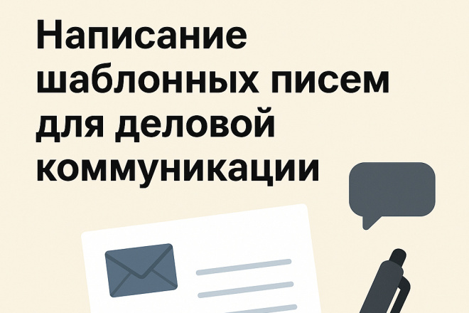 Шаблонные письма для деловой коммуникации
