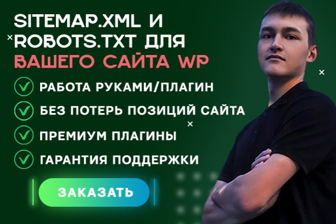 Sitemap.xml и Robots.txt для вашего сайта ВордПресс