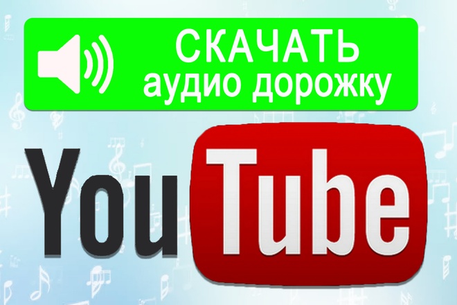 Скачаю аудио дорожки из YouTub видео и роликов в MP3 - до 10 часов