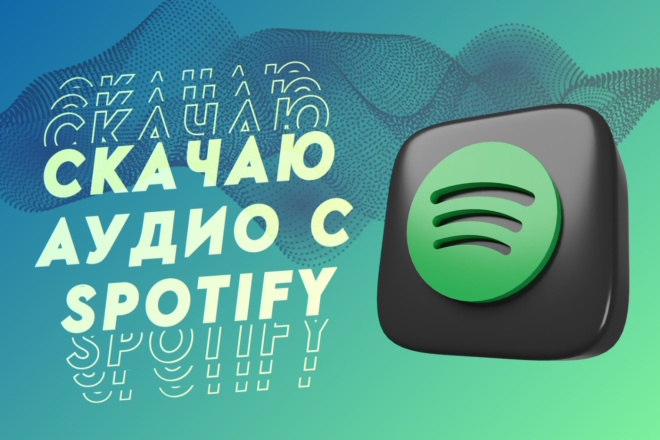 Скачаю аудио файлы с Spotify