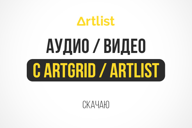 Скачаю аудио, видео с Artlist, Artgrid