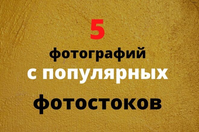 Скачаю фото с популярных фотостоков. В высоком качестве, eps. jpg