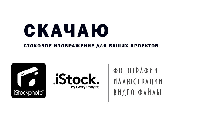Скачаю стоковые фотографии и иллюстрации, видео