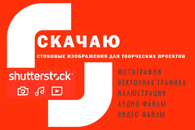 Скачаю стоковые фотографии, векторную графику, иллюстрации и видео