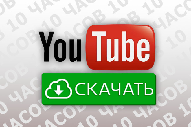 Скачаю видео, плейлисты с YouTube в FHD 1080p качестве - до10 часов