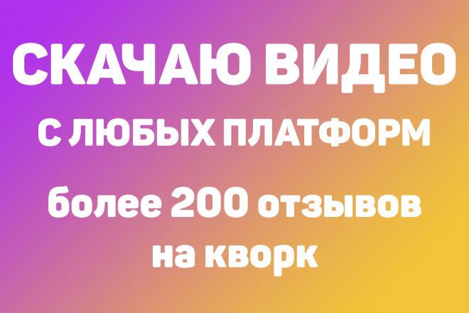 Скачаю видео с любых платформ