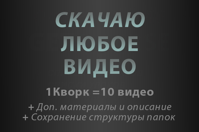 Скачаю видео с обучающих платформ