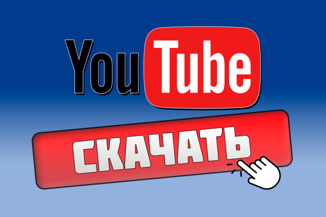 Скачаю видео с Youtube и других сайтов в лучшем качестве