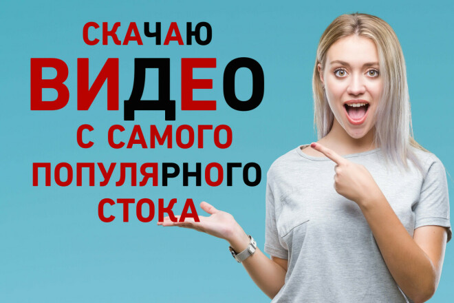 Скачаю видео со стока