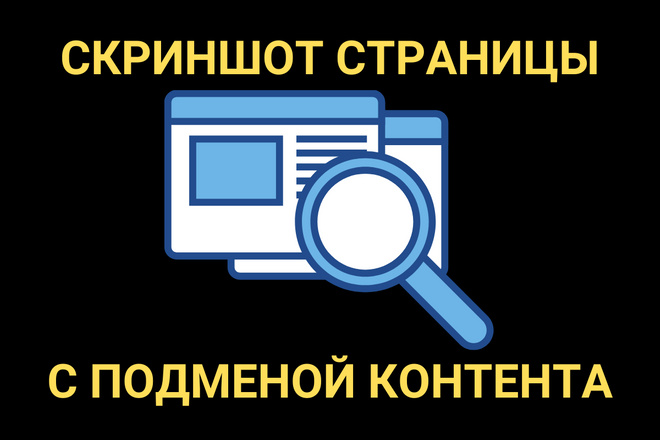 Скриншот страницы с подменой контента