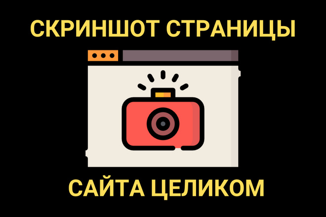 Скриншот всей страницы сайта целиком на разных разрешениях экрана