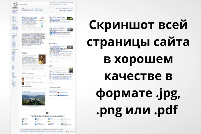 Скриншот всей страницы сайта в хорошем качестве в 3-х форматах