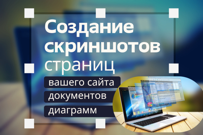 Скриншот всей страницы вашего сайта, документа