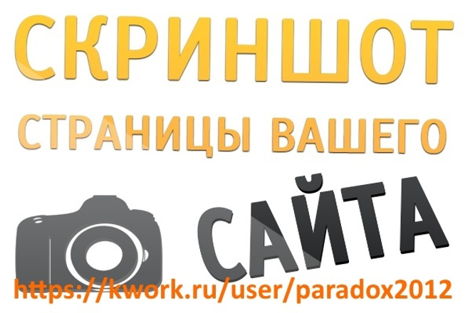 Скриншот всей страницы вашего сайта
