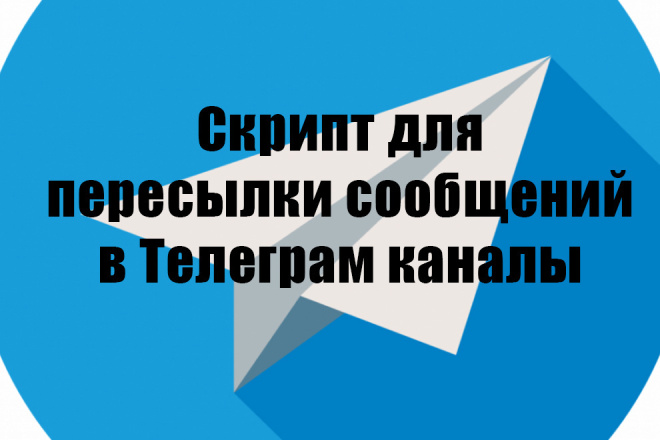 Скрипт для пересылки сообщений в ТГ