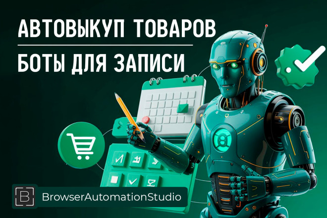 Скрипт для записи на услуги, автовыкупа товаров с маркетплейсов