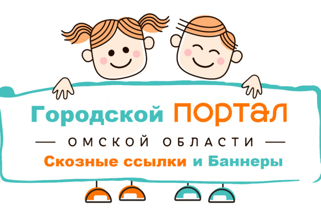 Сквозная или баннер ссылка на большом городском портале г. Омск