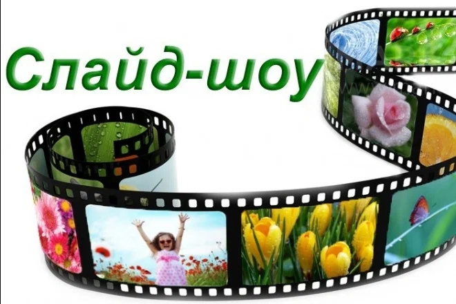 Слайдшоу из ваших фото и видео