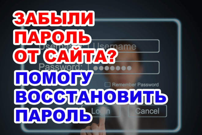 Сменить пароль сайта или админки. Восстановление доступа к сайту