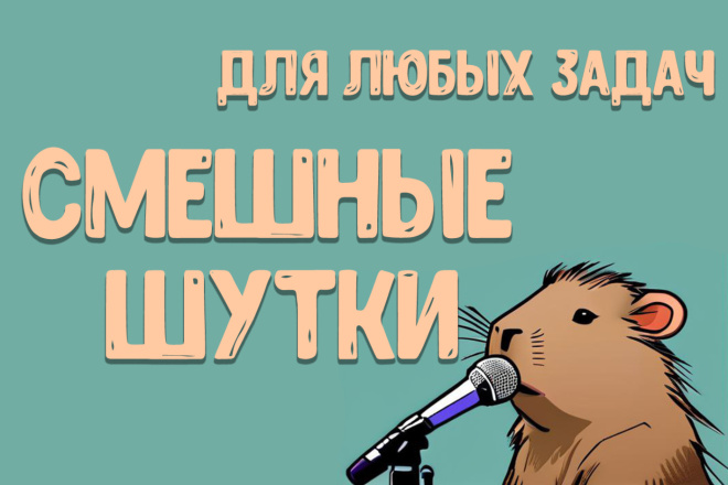 Смешные шутки для любых задач