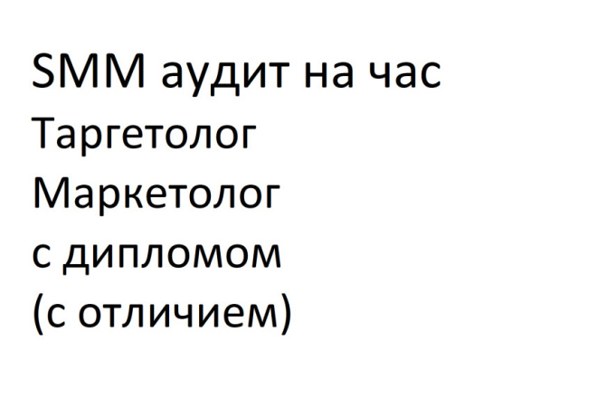 SMM аудит на час или два