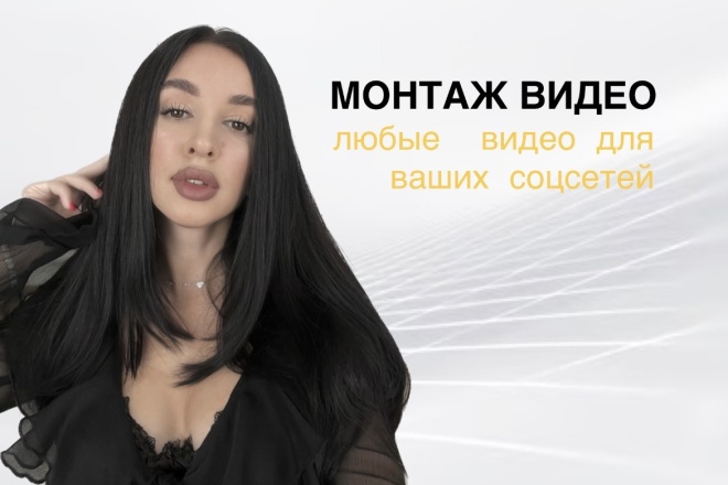 Смонтирую видео, проконсультирую по продвижению