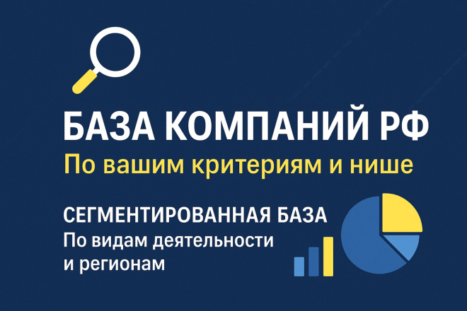 Соберу базу компаний РФ под ваш бизнес