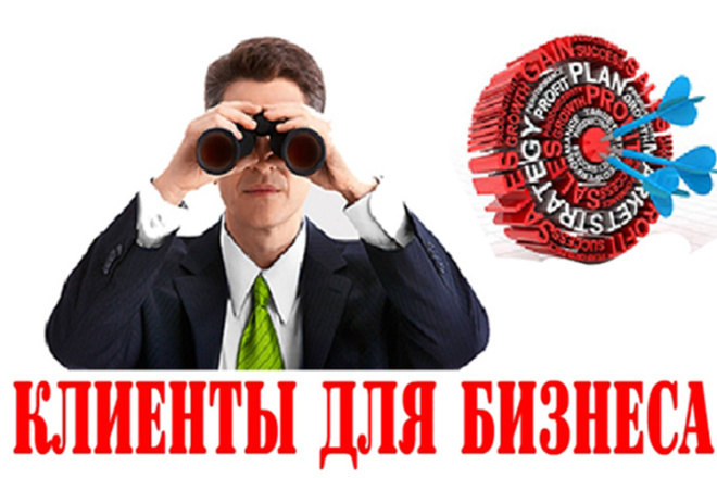 Соберу базу организаций потенциальных клиентов для бизнеса