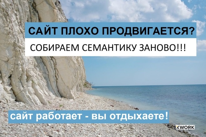 Соберу семантику для вашего сайта