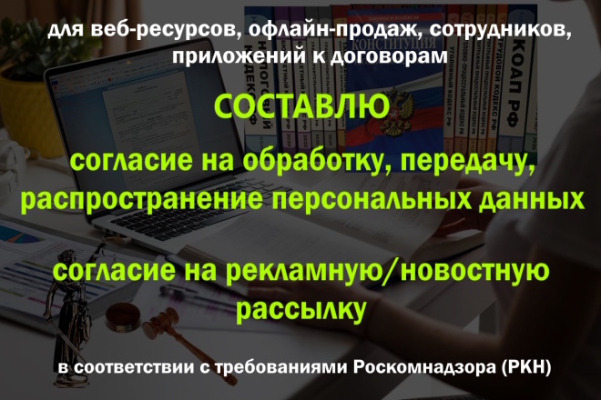Согласие на обработку персональных данных, передачу, рассылку