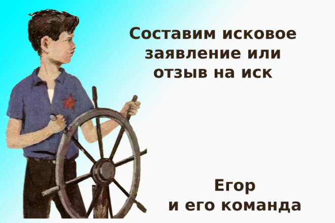 Составим исковое заявление или отзыв на иск