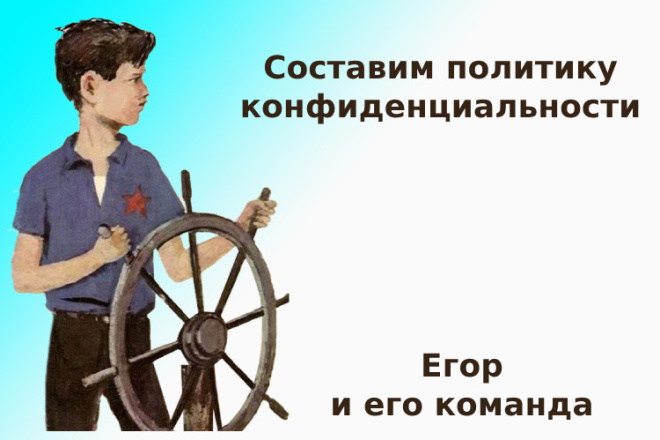 Составим политику обработки персональных данных